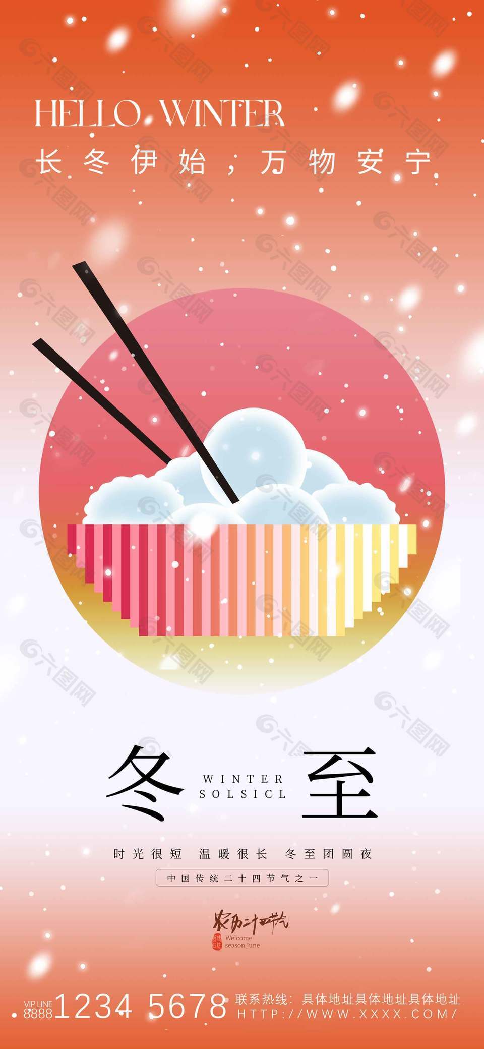 万物安宁传统二十四节气冬至海报