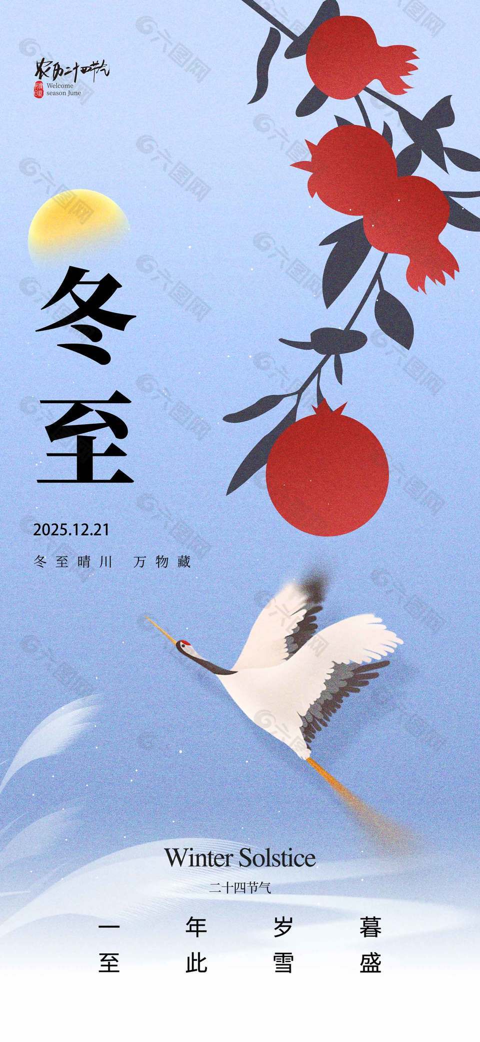 至此雪盛传统二十四节气冬至海报
