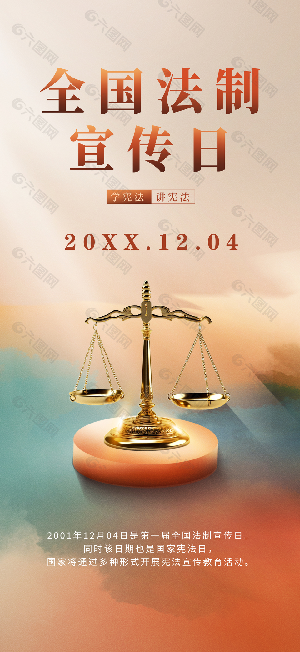 简约高端创意全国法制宣传日海报