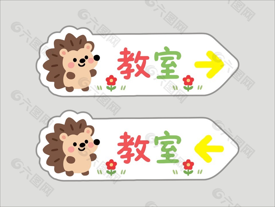 可爱卡通刺猬幼儿园教室指示牌