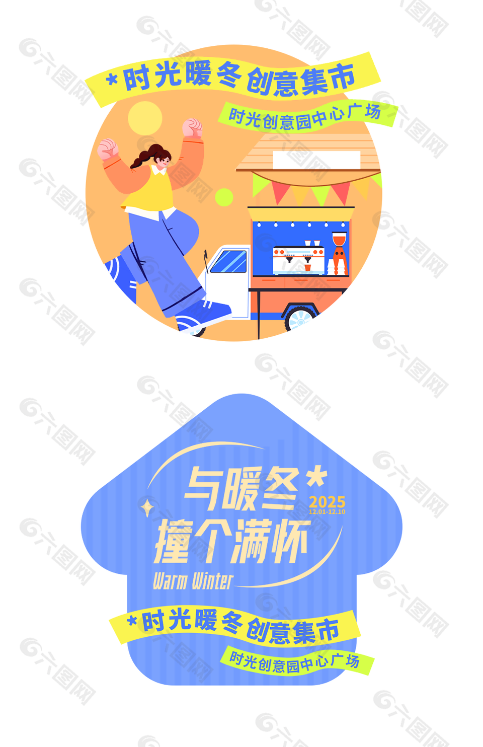 暖冬创意集市活动地贴设计