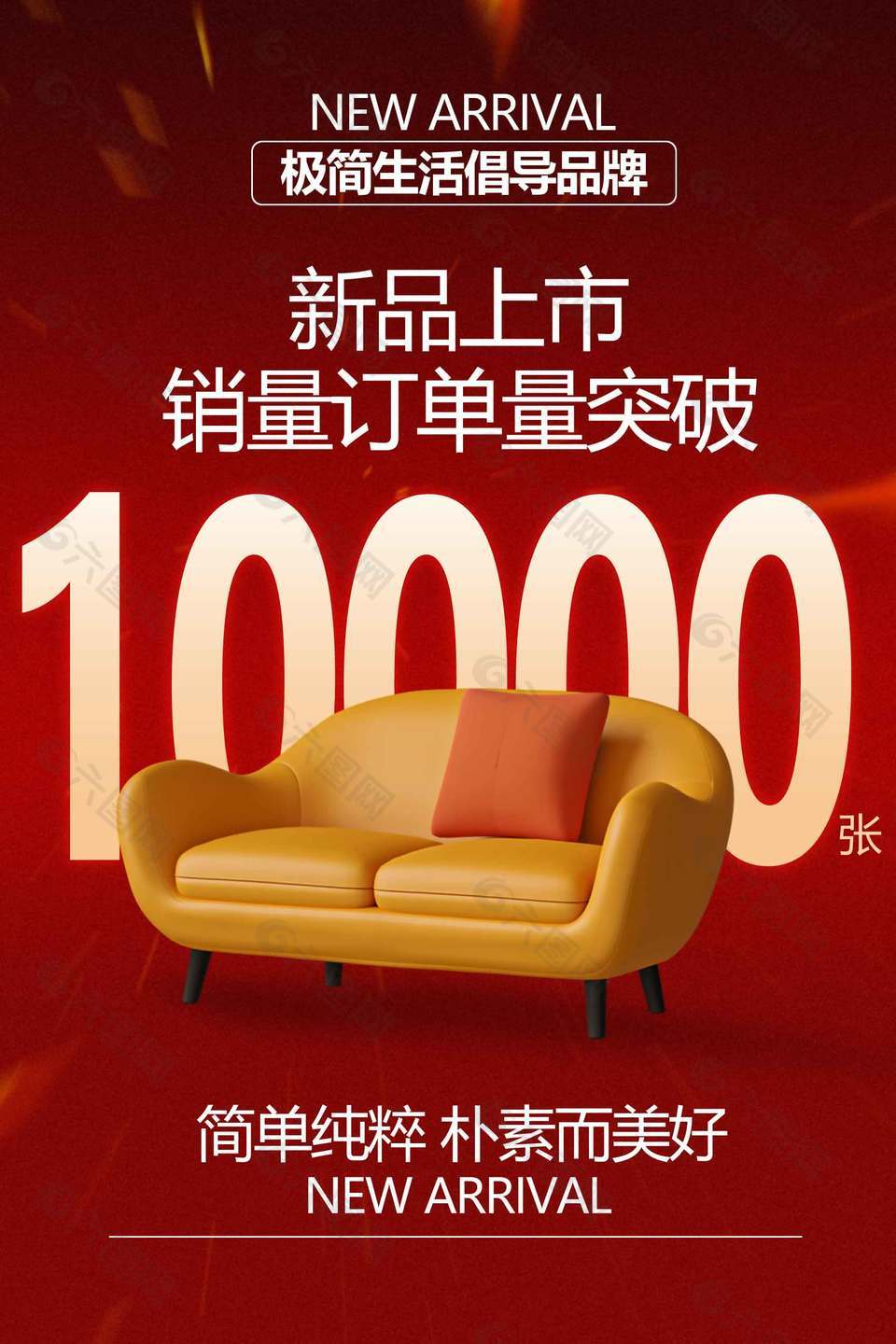 新品沙发朴素而美好销量宣传海报