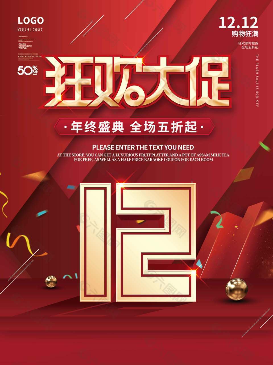 双十二购物狂潮全场五折起促销海报