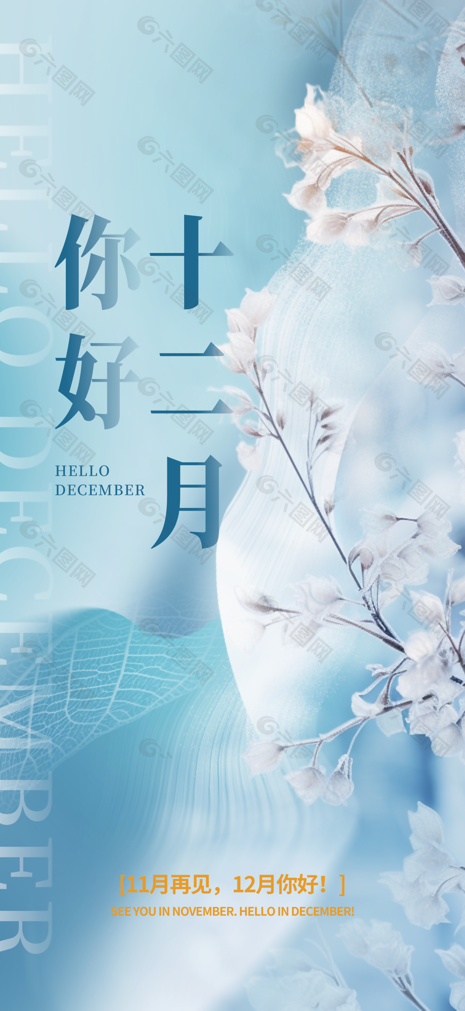你好十二月创意清新蓝色海报设计