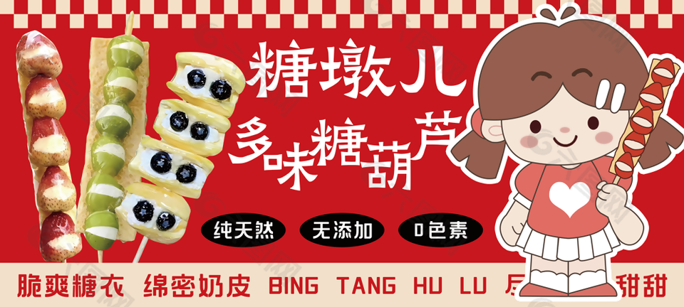 奶皮子糖葫芦美味小吃条幅设计