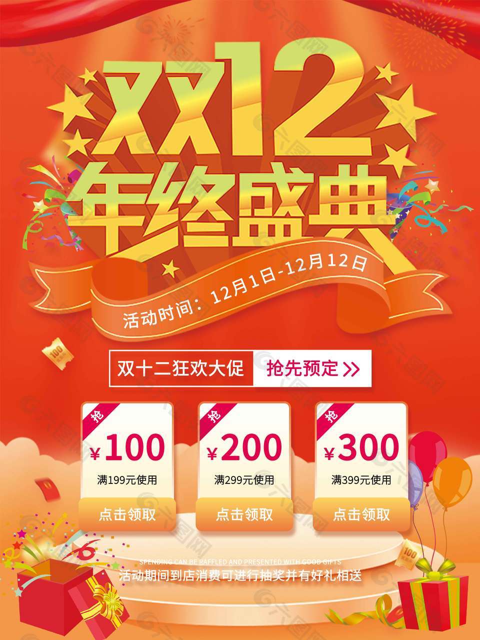 双十二年终盛典抢先预定促销海报