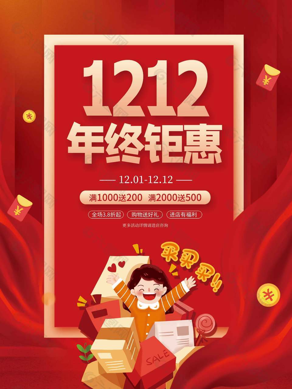 双十二年终钜惠进店有福利促销海报