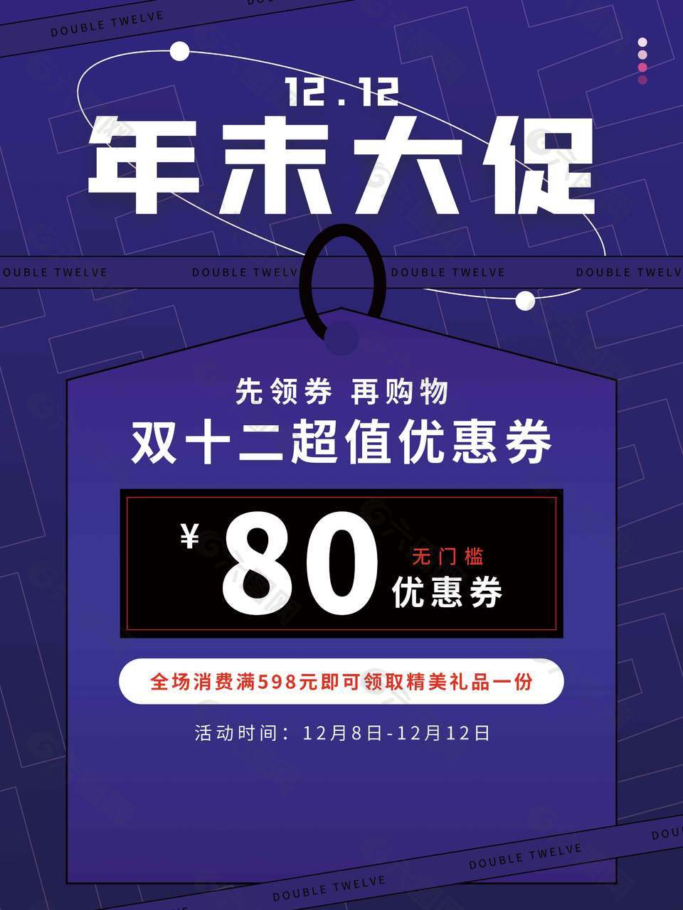 双十二年末大促先领券再购物促销海报