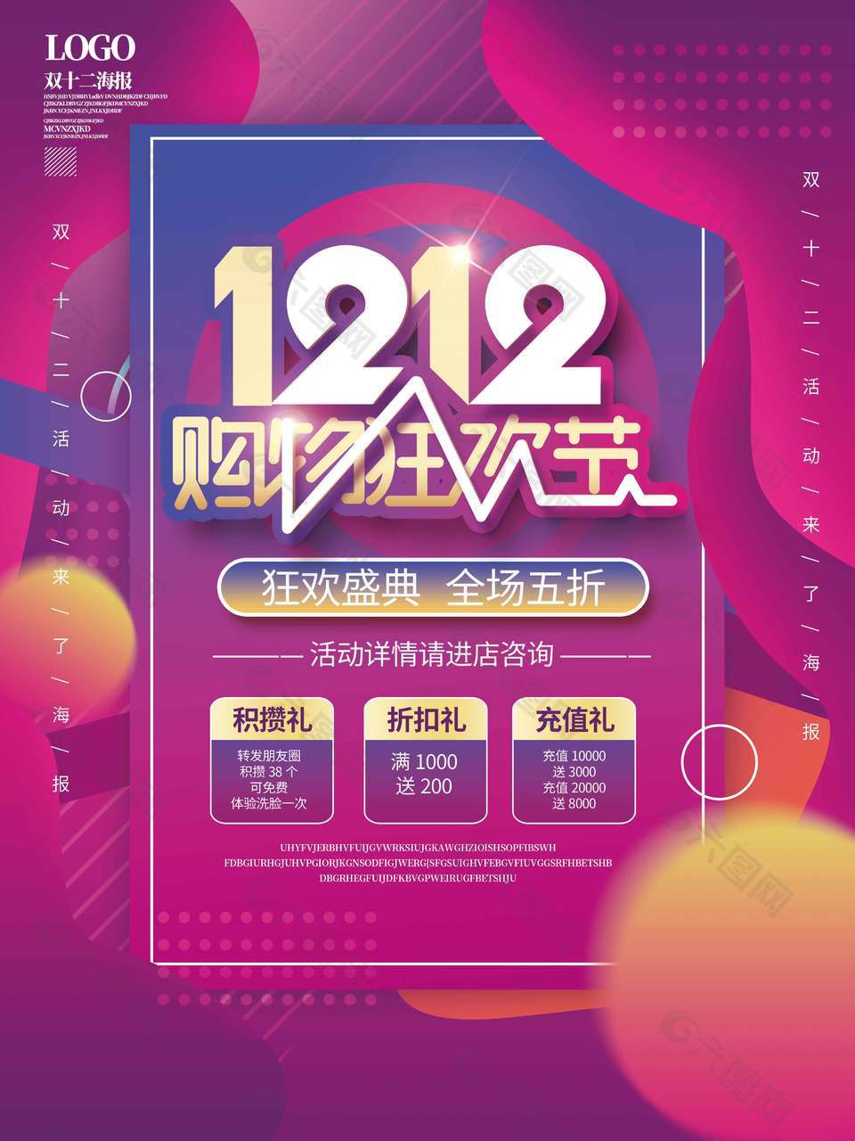 双十二购物狂欢节全场五折促销海报