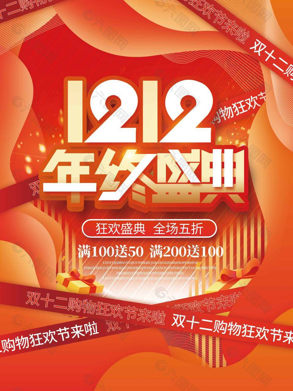 双十二年终盛典狂欢五折促销海报