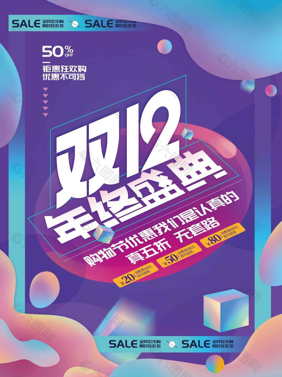 双十二年终盛典购物优惠促销海报
