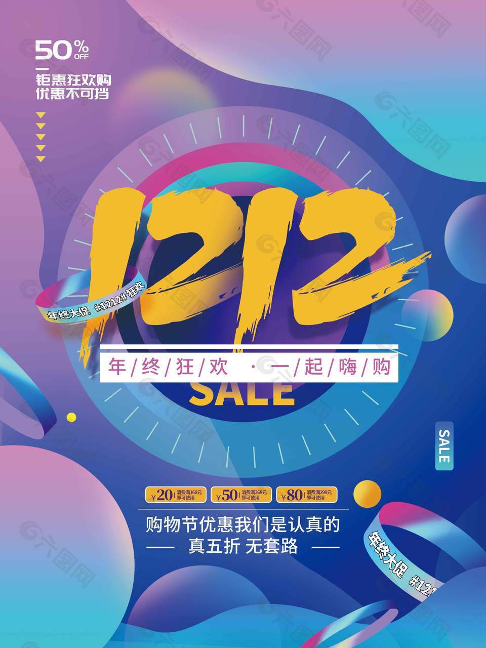 双十二年终狂欢一起嗨购促销海报