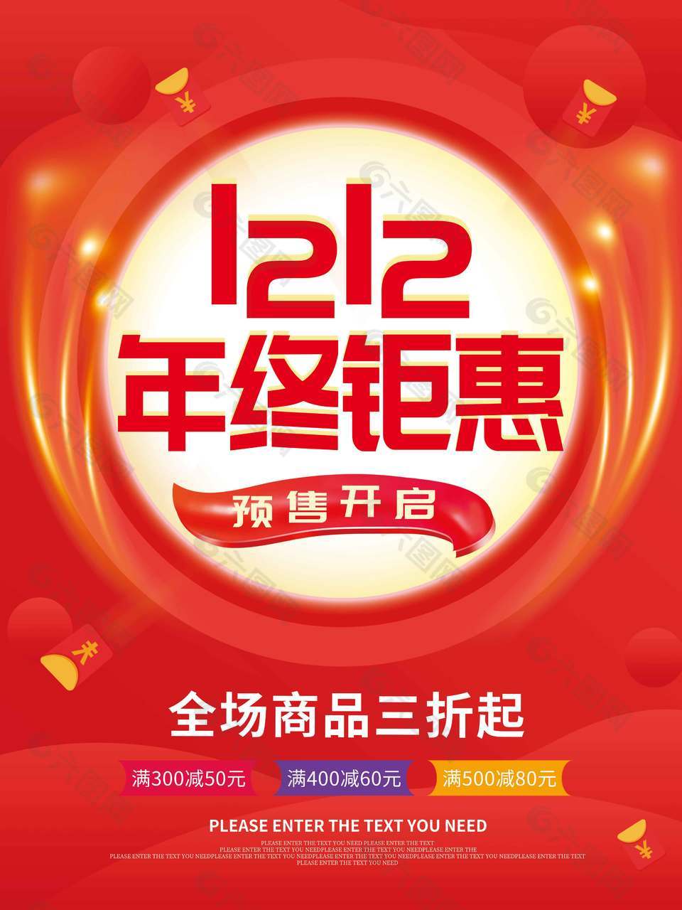 双十二年终钜惠预售开启促销海报