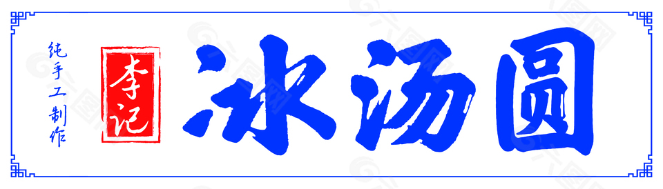 纯手工制作冰汤圆店铺标志