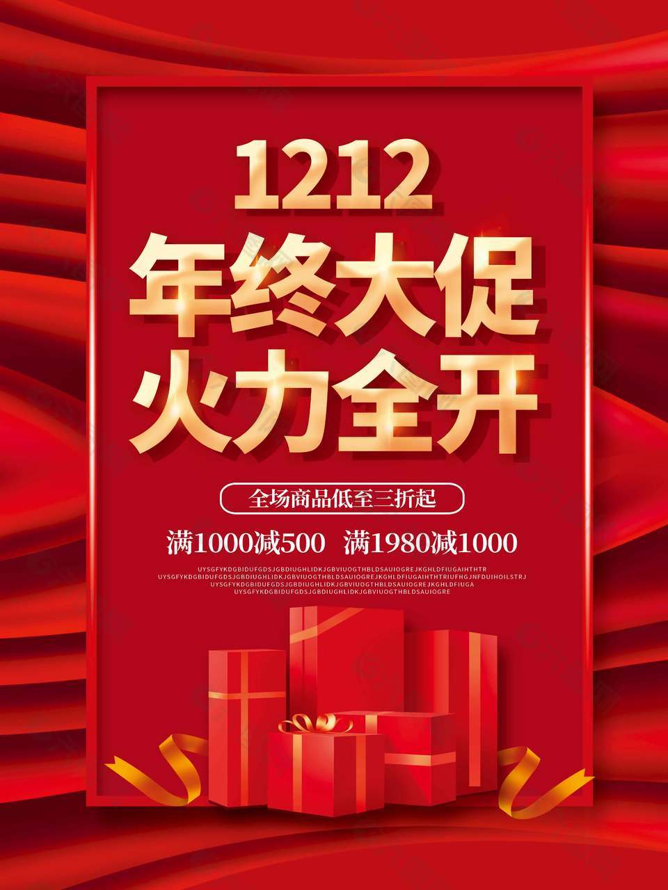 双十二年终大促火力全开促销海报