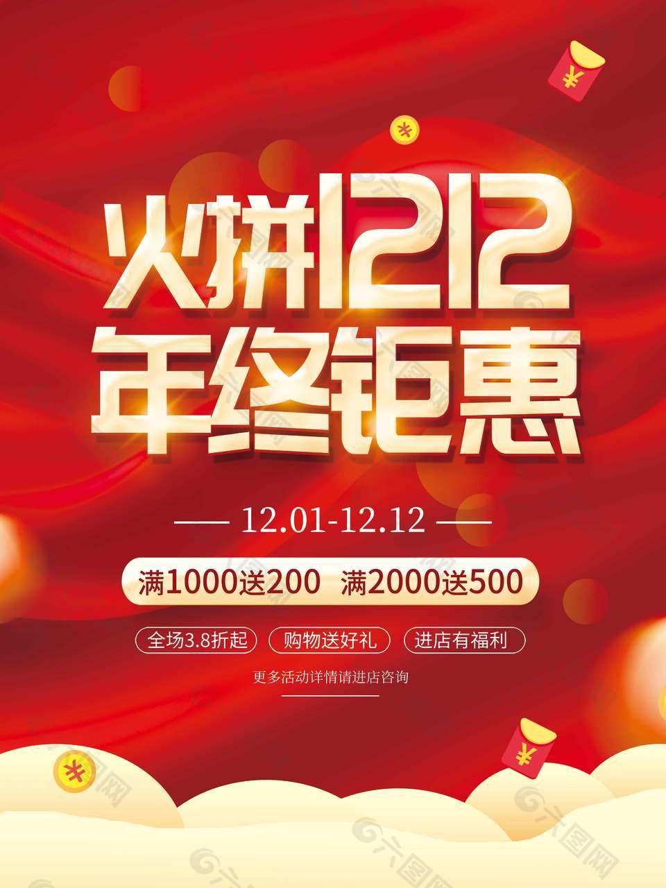 火拼双十二年终钜惠促销活动海报