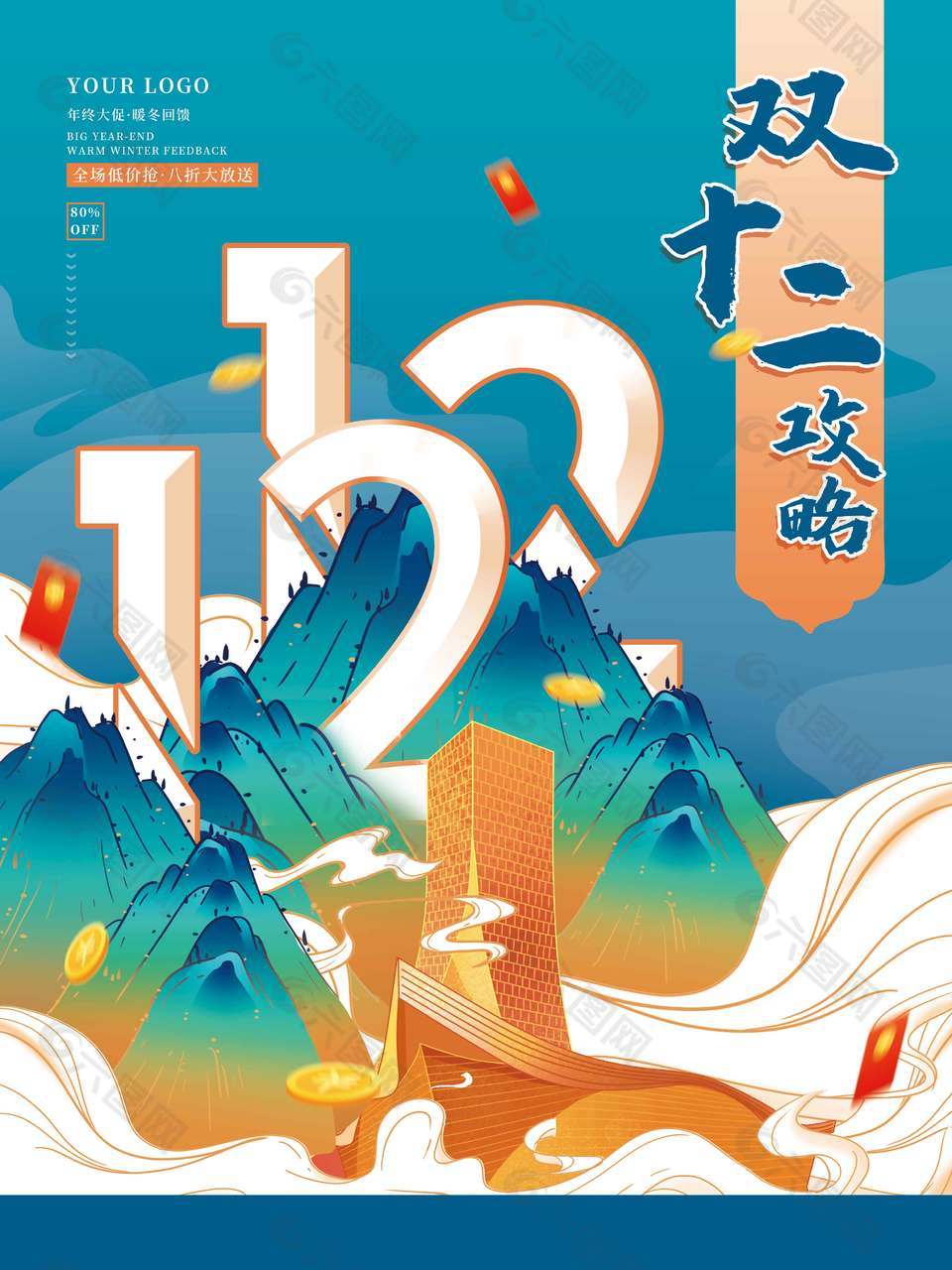 双十二全场低价抢八折大放送促销海报