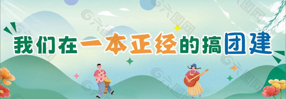 清新可爱卡通风团建条幅