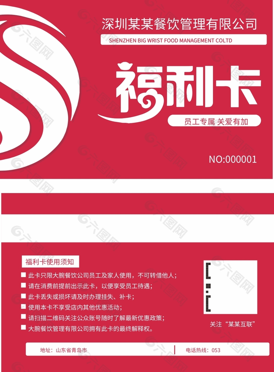 玫红色餐饮员工专属福利卡