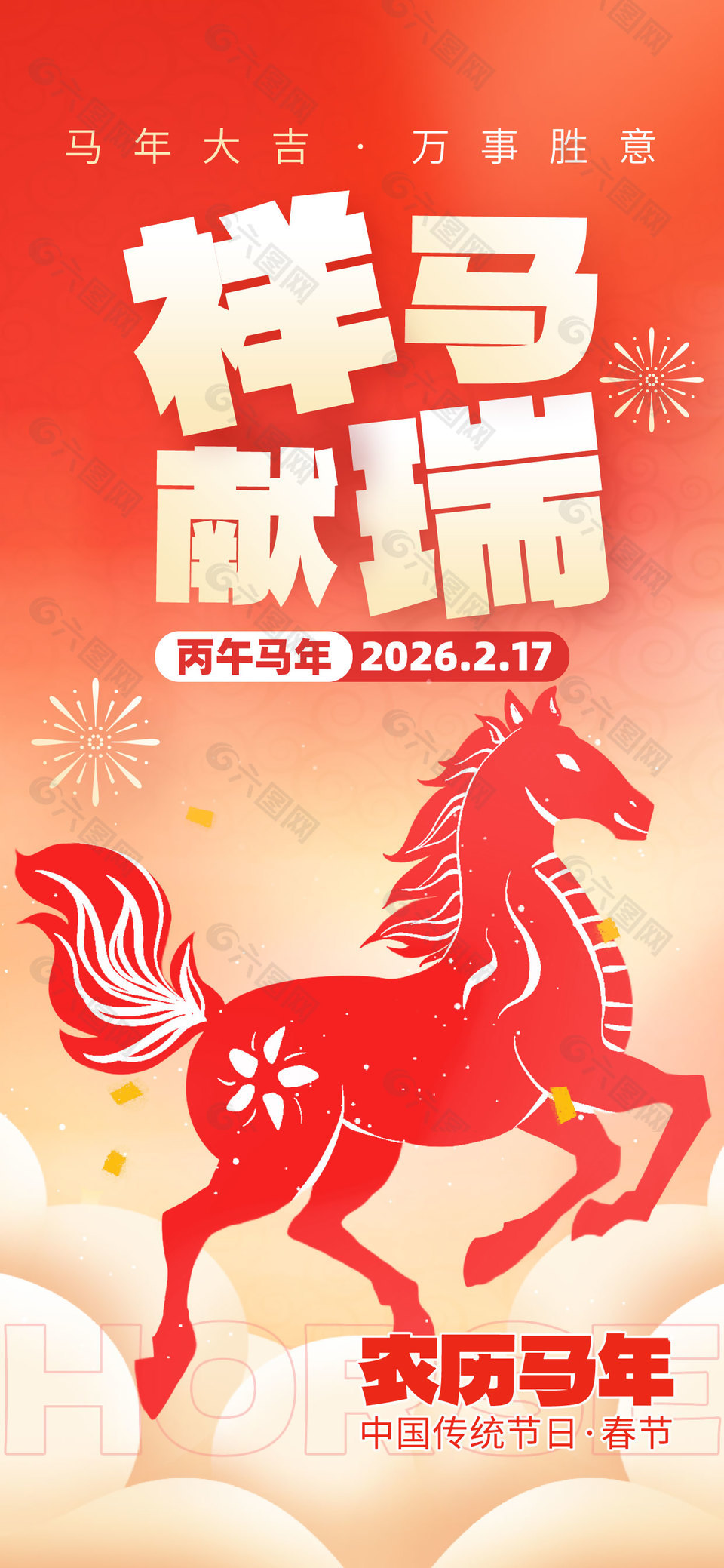 祥马献瑞中国传统节日春节海报