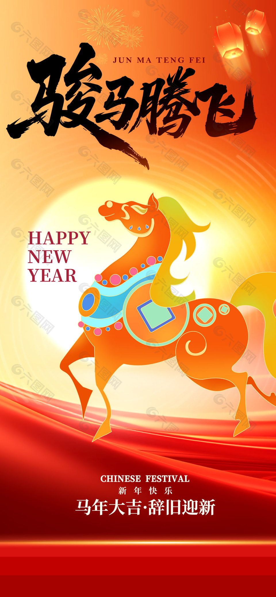 骏马腾飞新年快乐2026中国风节日海报