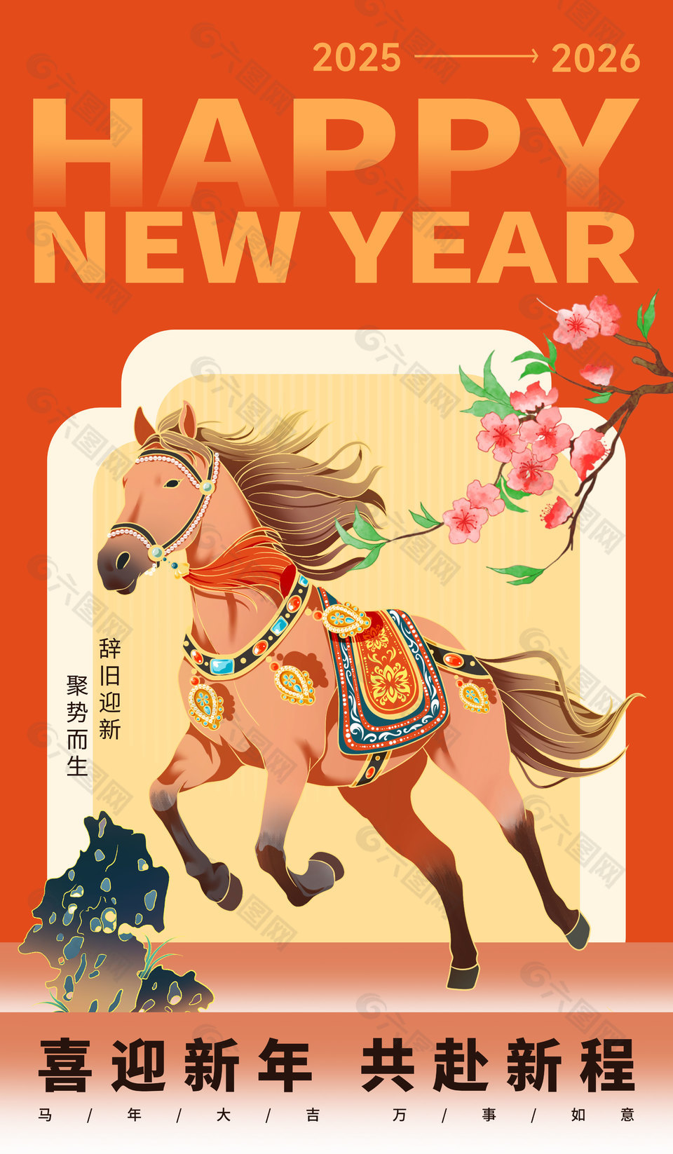 喜迎新年共赴新程创意橙色背景海报