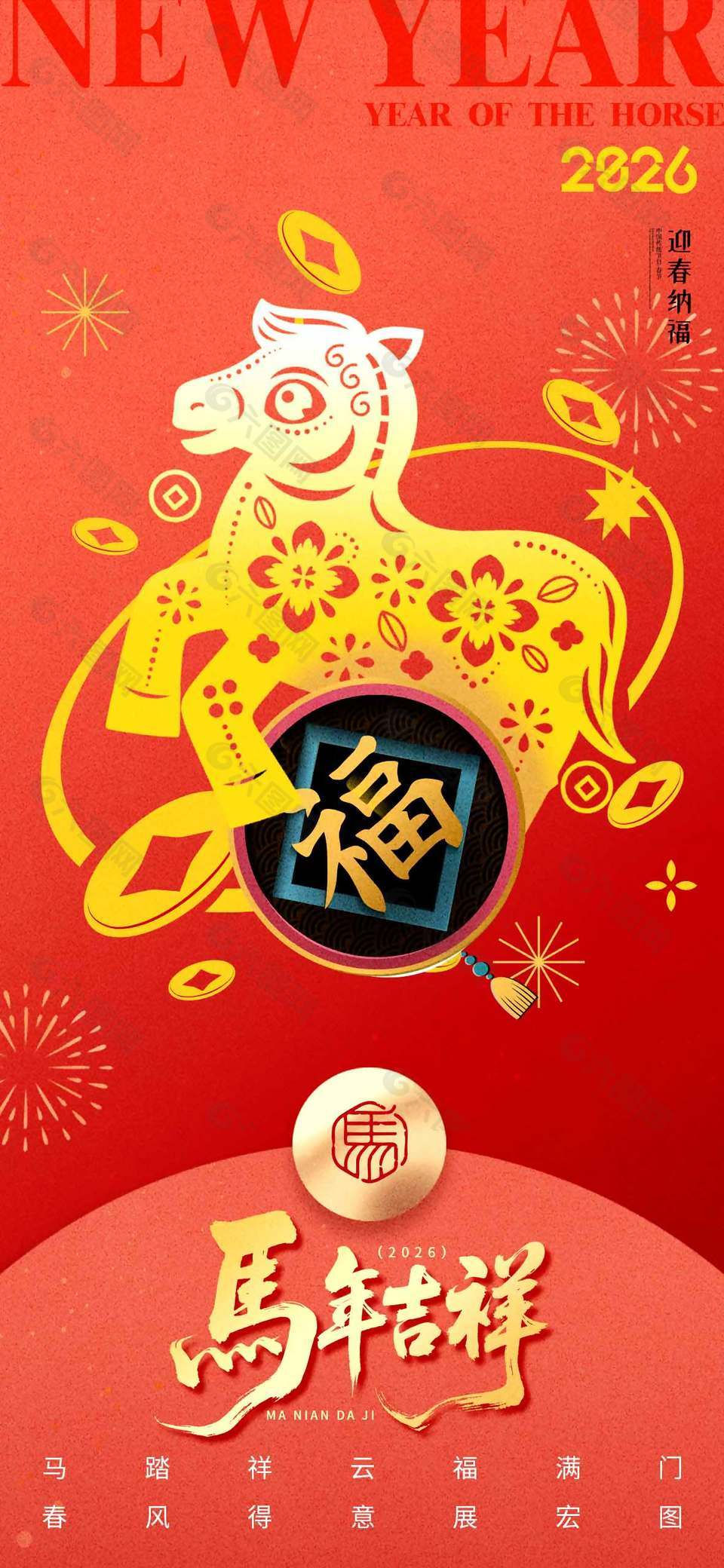 马年吉祥迎新纳福中国传统春节海报