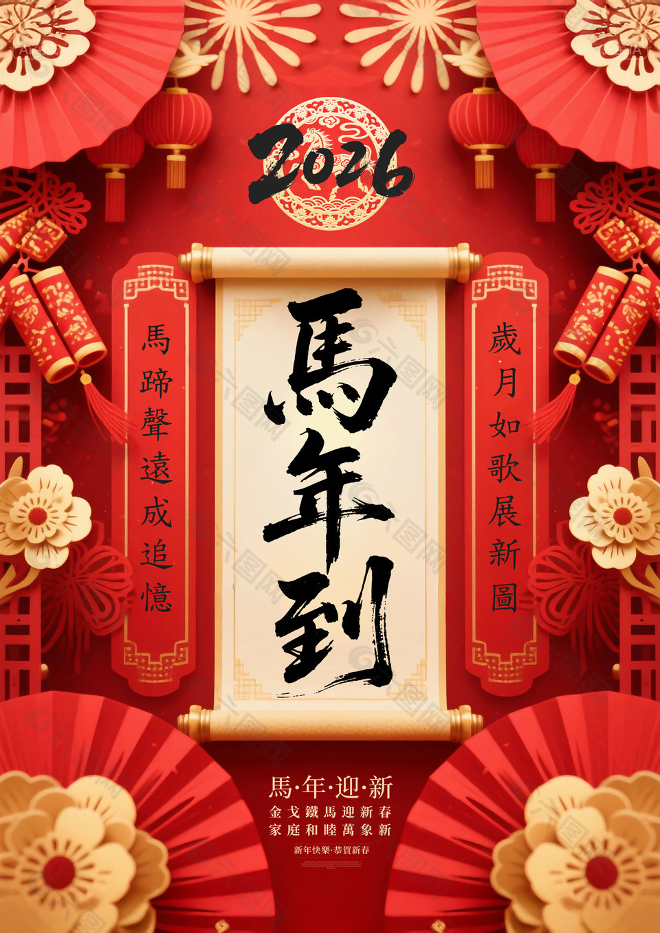 喜庆中国风2026马年迎新新年海报