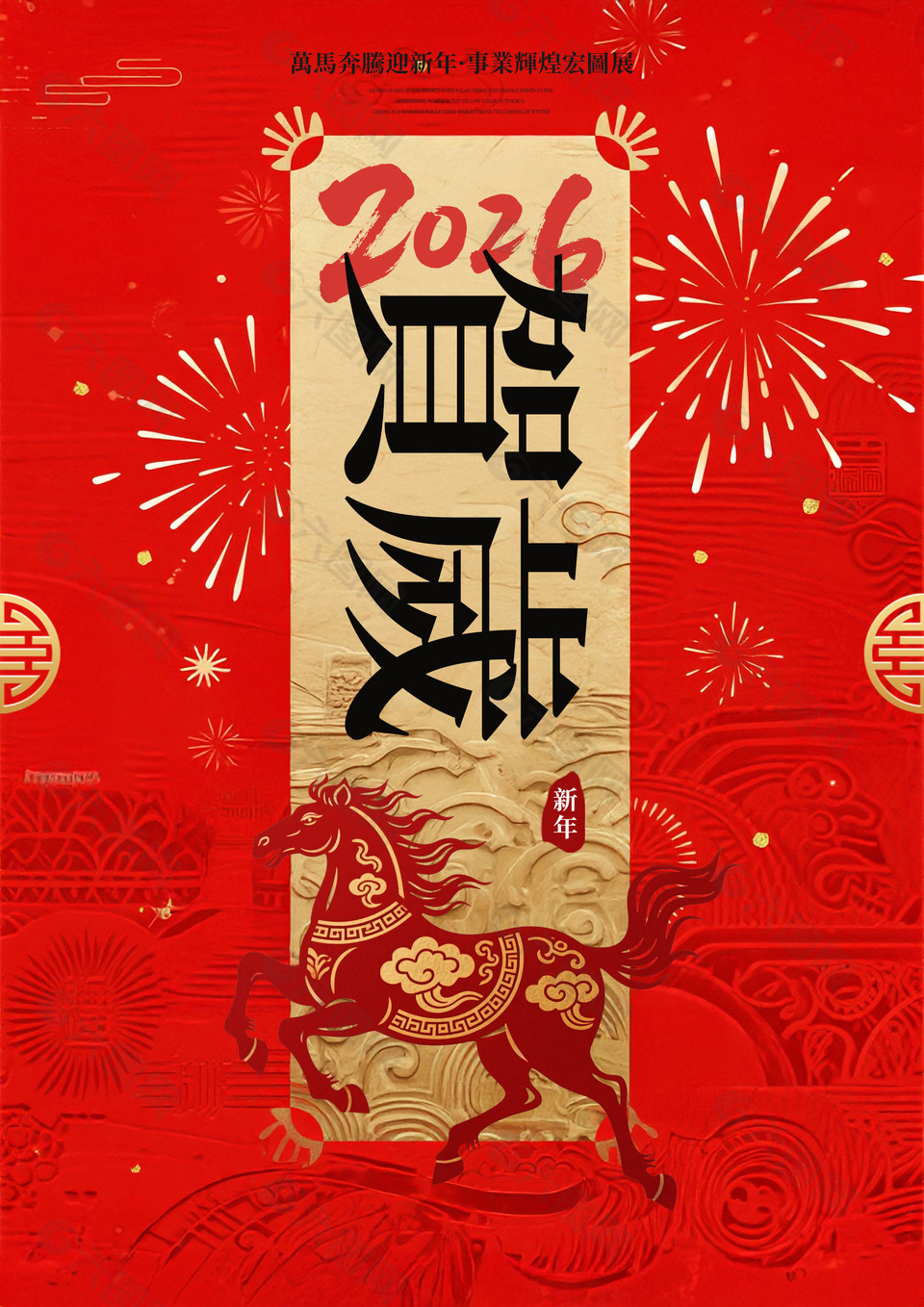 古典喜庆中国风2026马年海报