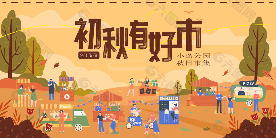 初秋简约趣味生活集市活动