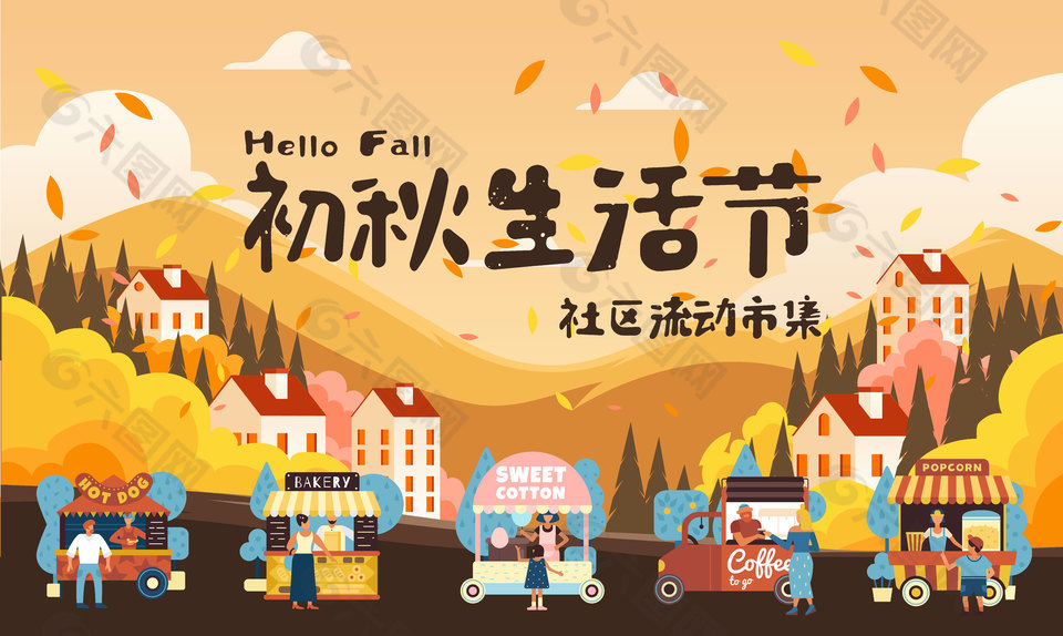 清新手绘秋季趣味生活集市活动插画