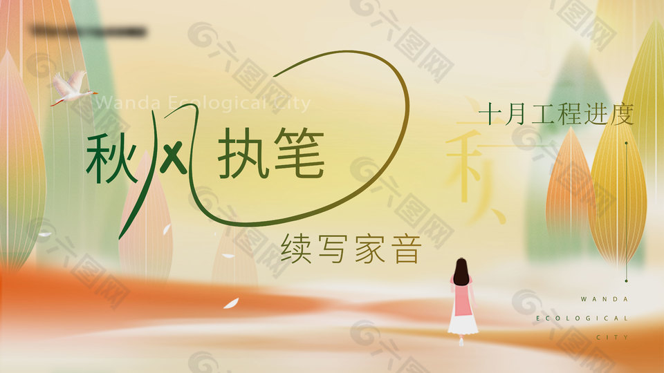 秋季秋日趣味生活地产海报