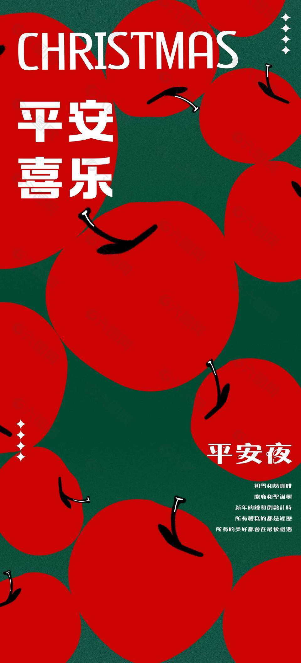 圣诞节平安喜乐节日活动海报