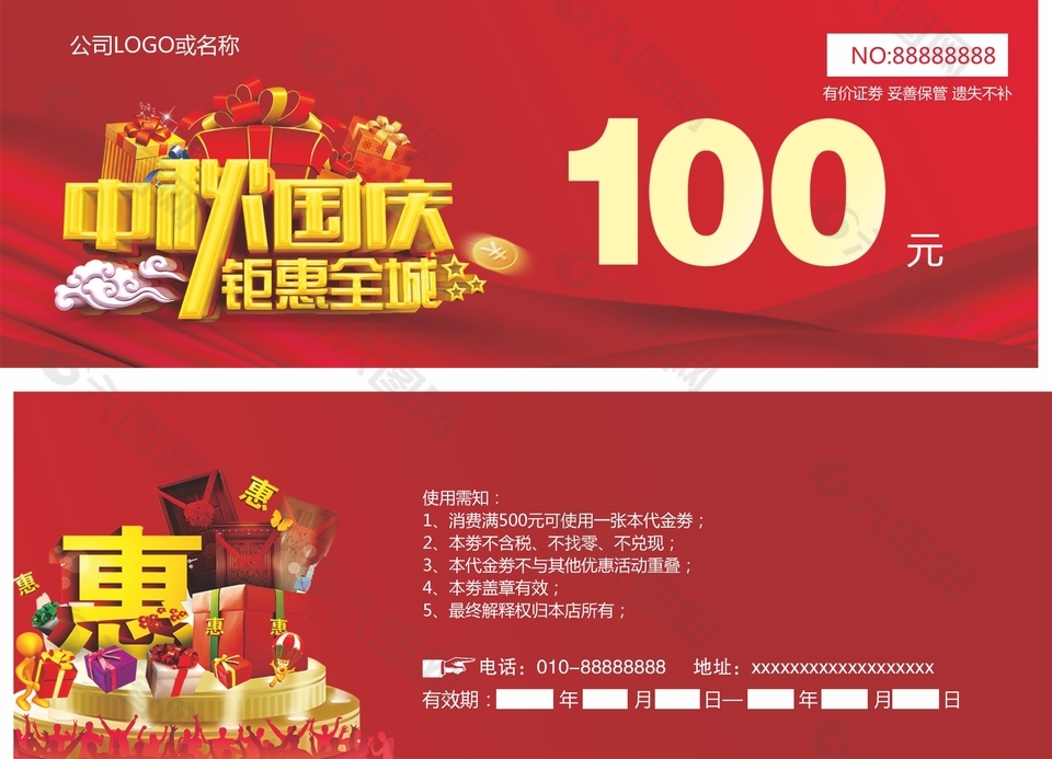 中秋国庆节日优惠代金券
