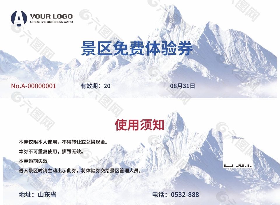 景区免费体验券代金券