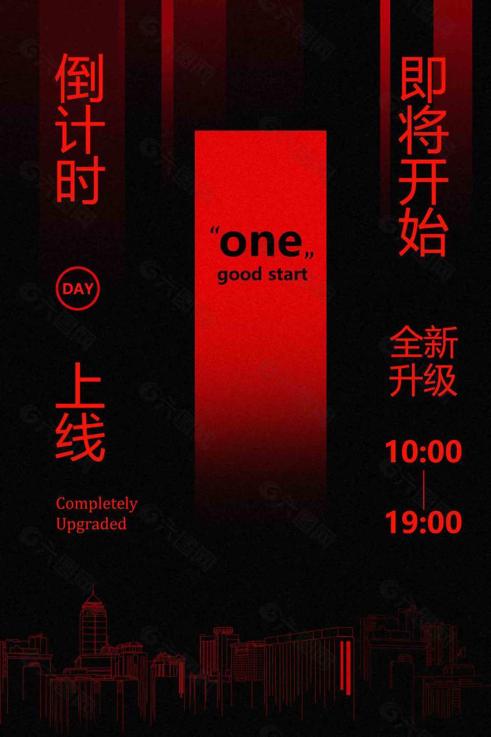 全新升级上线倒计时促销活动海报