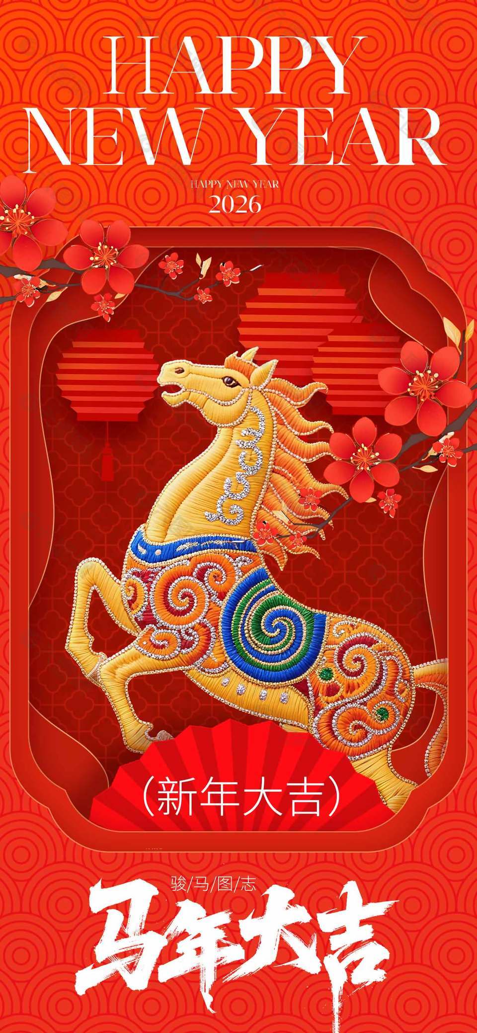 马年大吉唯美刺绣中国传统春节海报