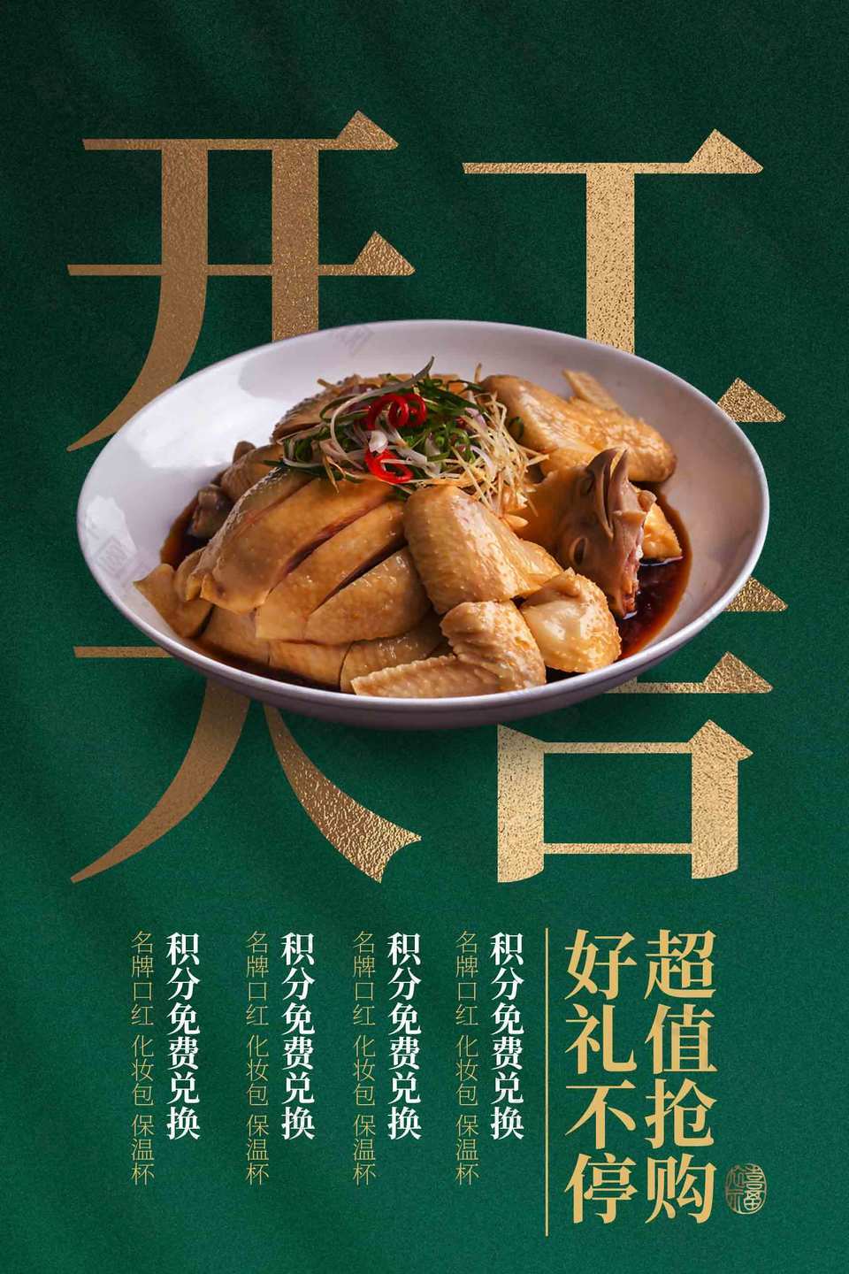 开工大吉超值抢购美食宣传海报