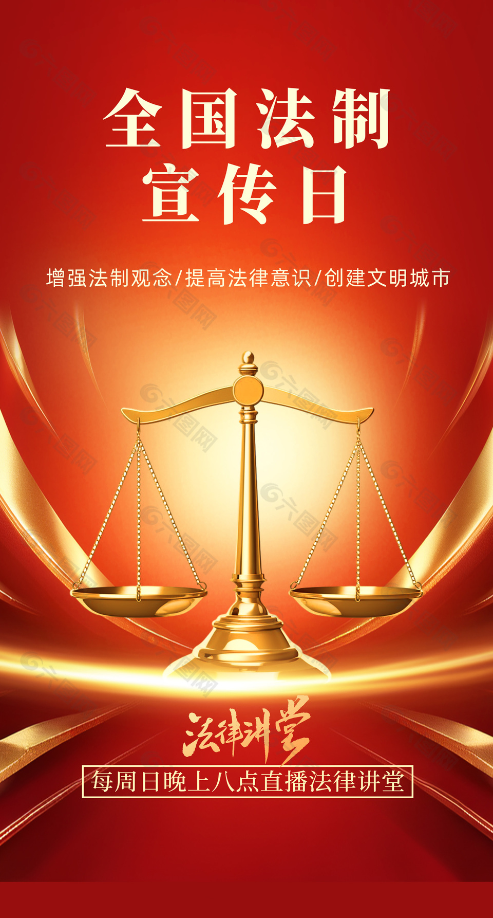 高端红金配色全国法制宣传日海报