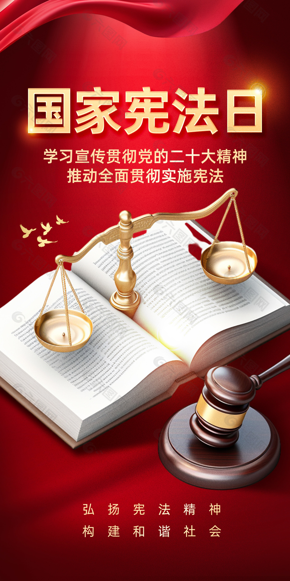 构建和谐社会国家宪法日宣传海报