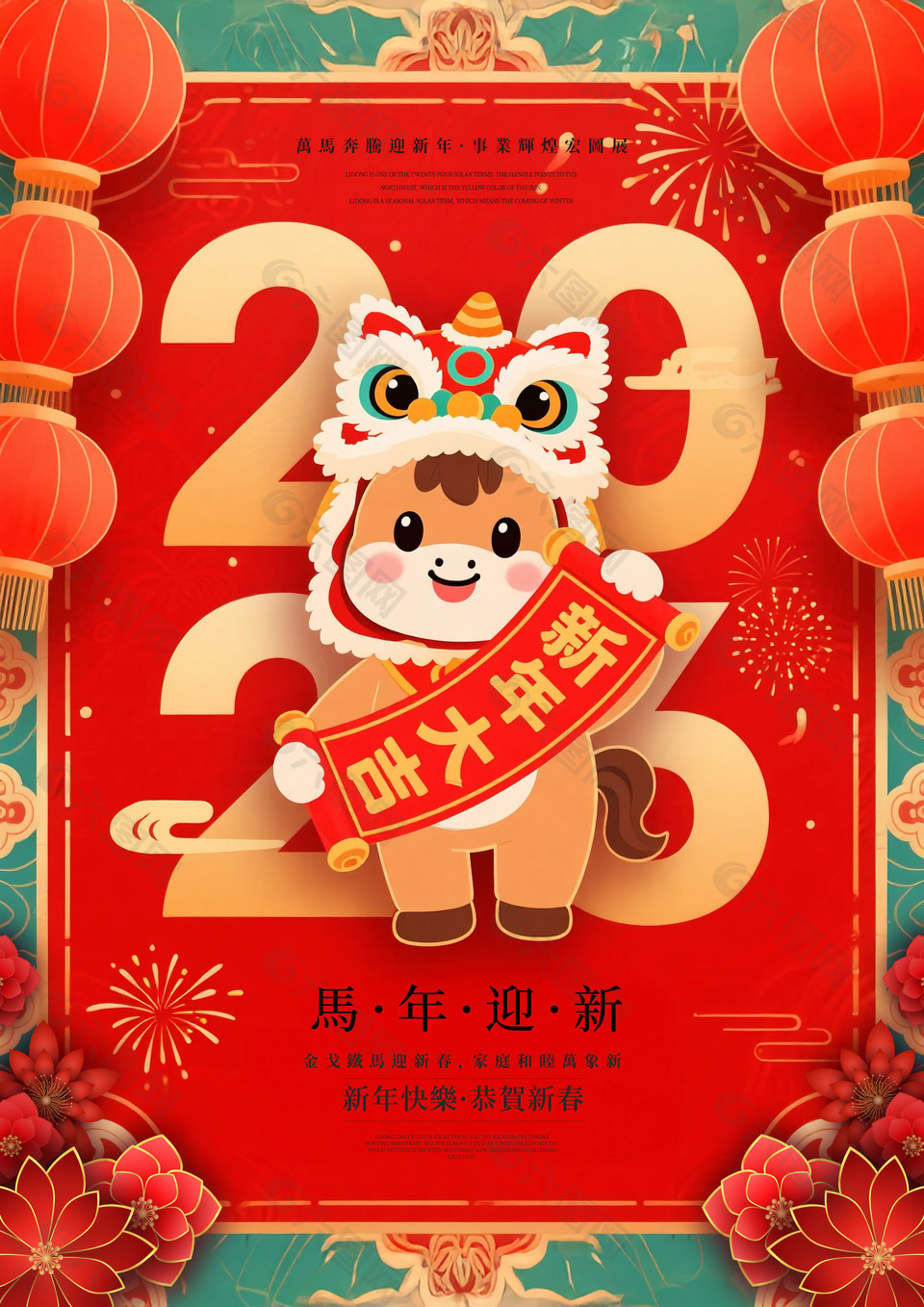卡通中国风马年迎新海报