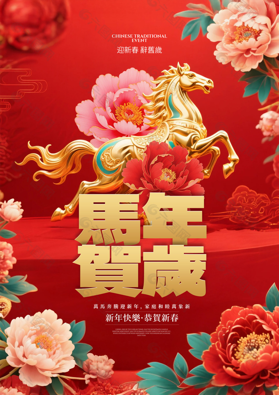 华丽花卉装饰马年贺岁海报