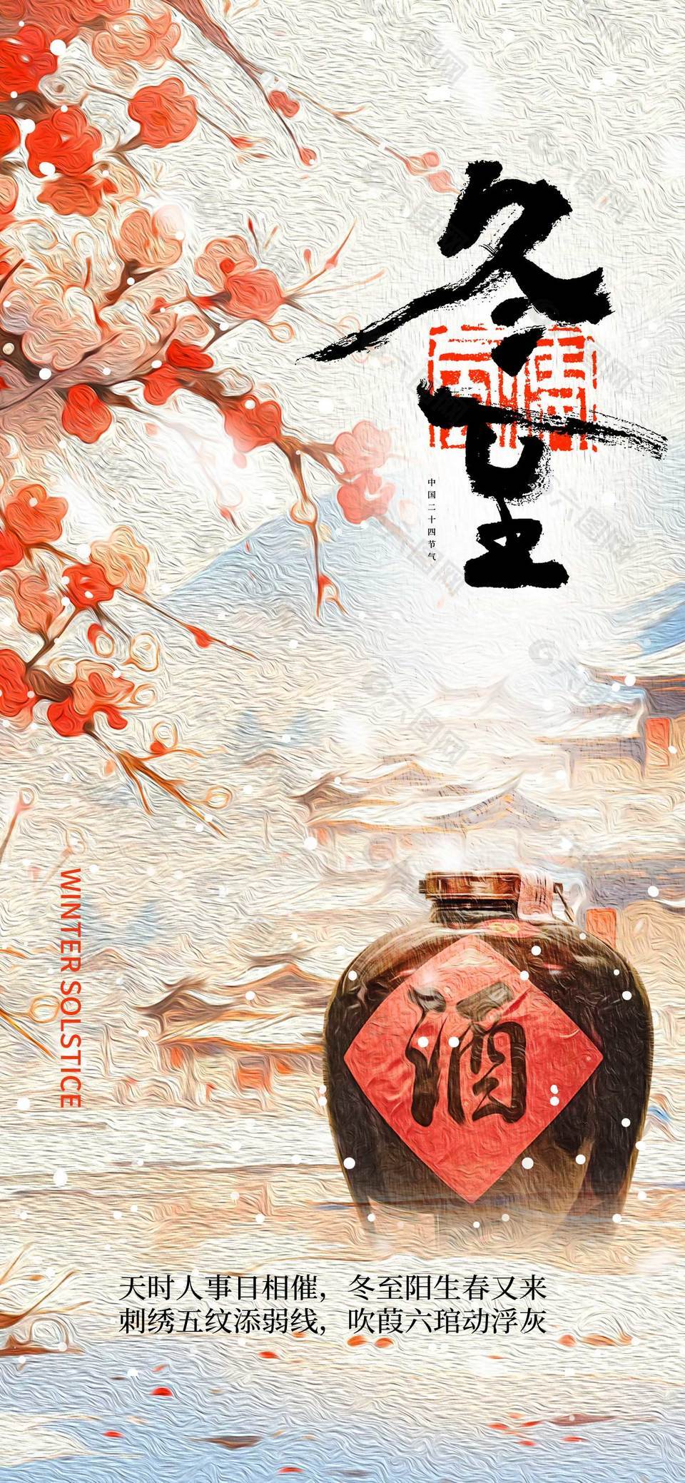 冬至雪天饮酒传统二十四节气海报