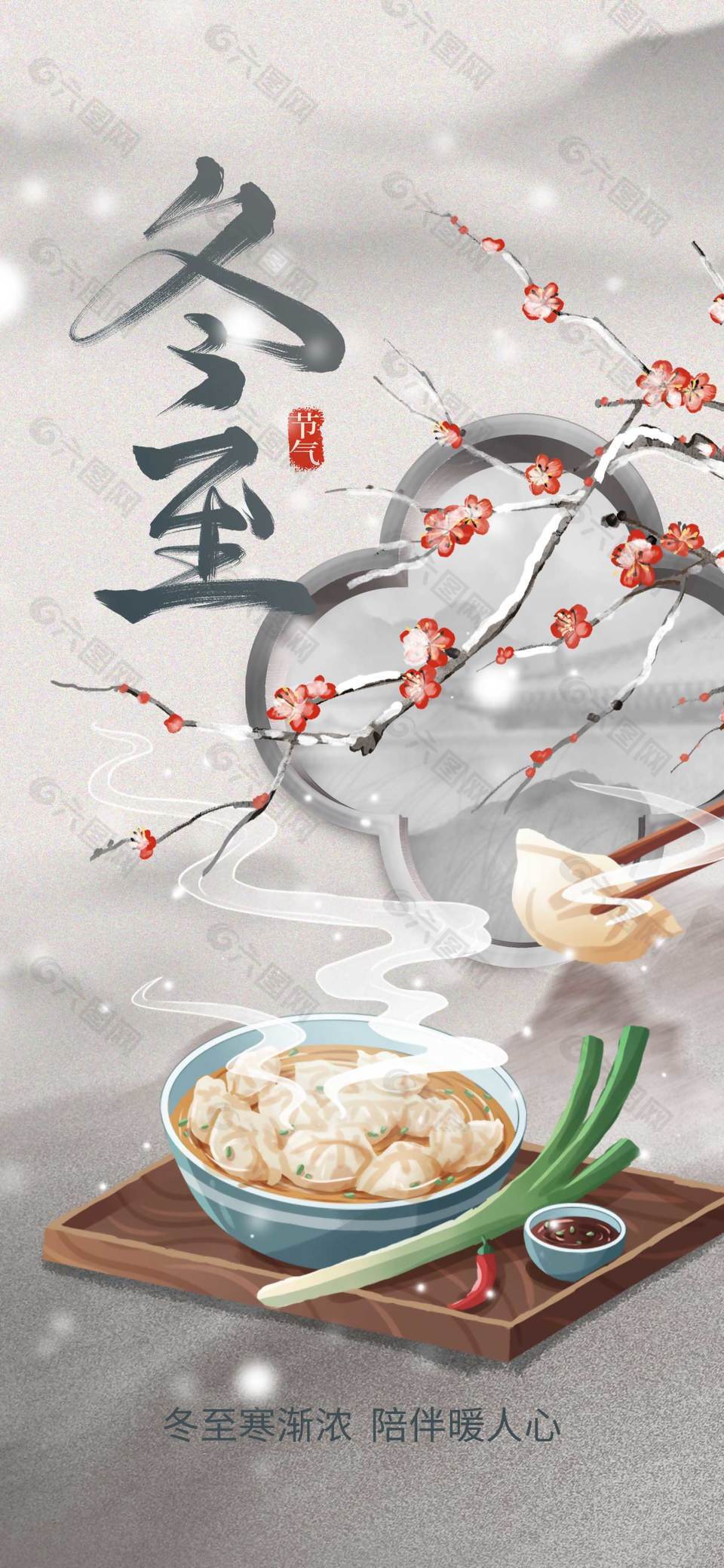 冬至寒渐浓陪伴暖人心节气海报