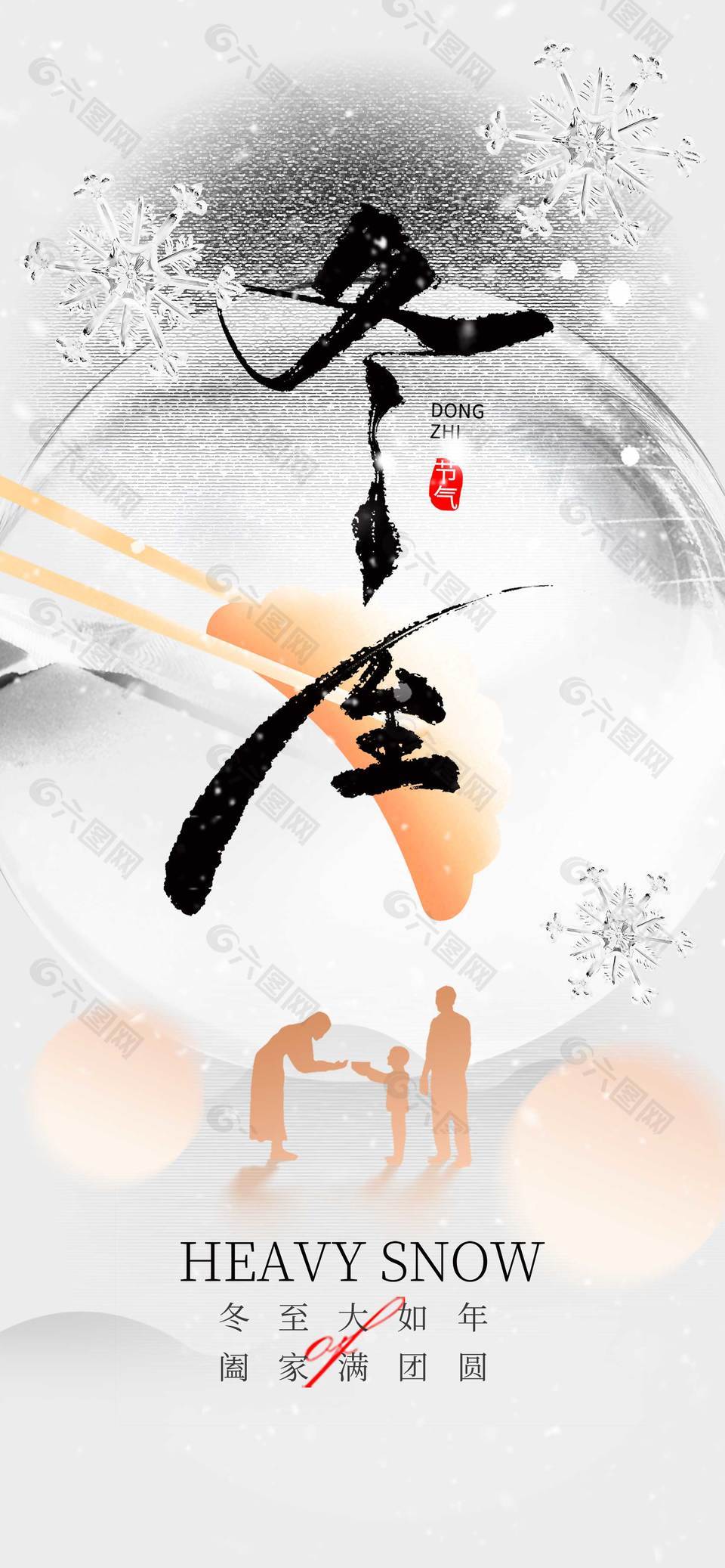 阖家团圆冬至传统二十四节气海报