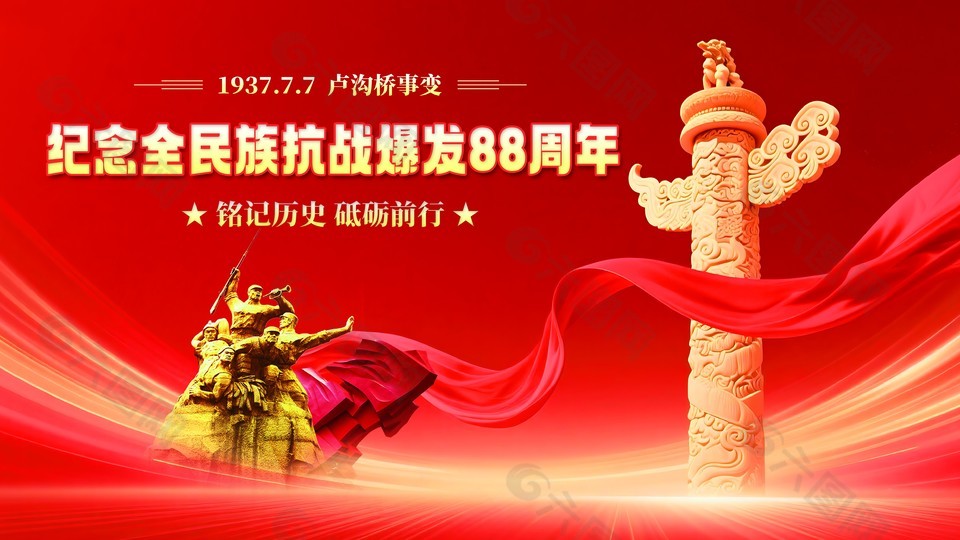 党建红色大气七七事变周年抗战背景展板