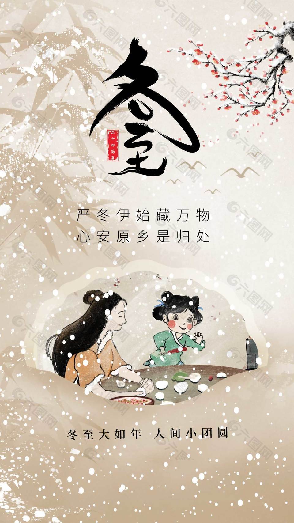 冬至大如年人间小团圆节气海报