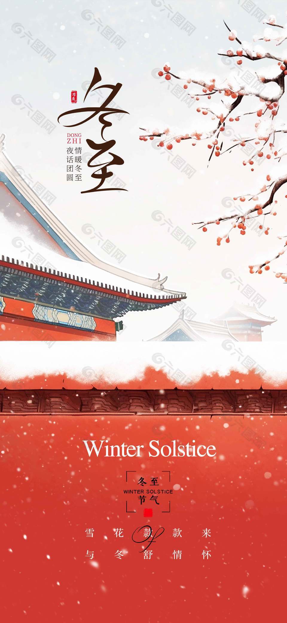 情暖冬至夜话团圆传统节气海报