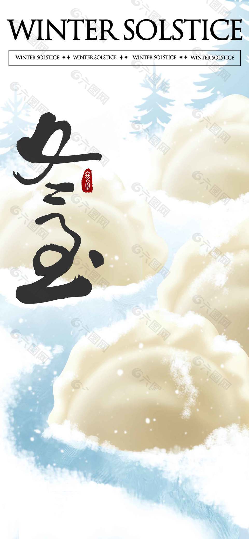 雪天冬至吃水饺传统节气海报