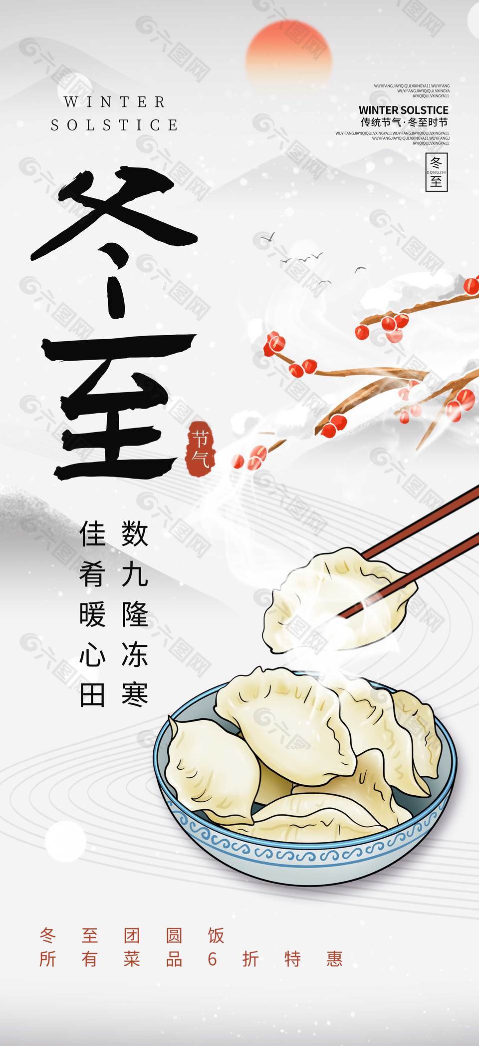 冬至吃团圆饭传统二十四节气海报